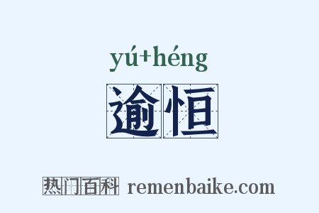 逾恒是什么意思的图片
